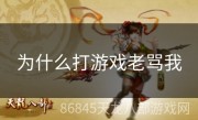 为什么打游戏老骂我