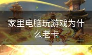 家里电脑玩游戏为什么老卡