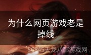 为什么网页游戏老是掉线