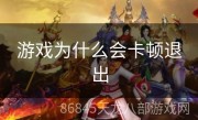 游戏为什么会卡顿退出