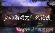 java游戏为什么花钱