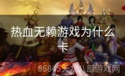 热血无赖游戏为什么卡