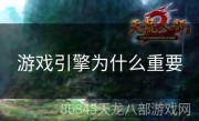 游戏引擎为什么重要