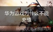 华为游戏为什么不能充值