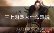 三七游戏为什么难玩