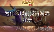 为什么以前觉得游戏好玩