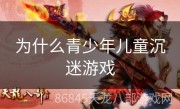 为什么青少年儿童沉迷游戏