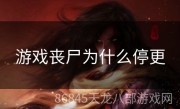 游戏丧尸为什么停更