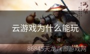 云游戏为什么能玩