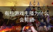 有些游戏主播为什么会剪辑