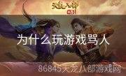 为什么玩游戏骂人