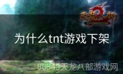 为什么tnt游戏下架