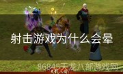 射击游戏为什么会晕