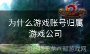 为什么游戏账号归属游戏公司
