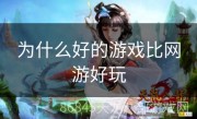 为什么好的游戏比网游好玩