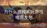 为什么游戏本玩游戏电源发热