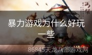 暴力游戏为什么好玩一些