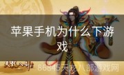 苹果手机为什么下游戏