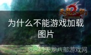 为什么不能游戏加载图片