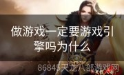 做游戏一定要游戏引擎吗为什么