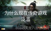 为什么现在传奇游戏泛滥