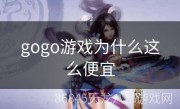 gogo游戏为什么这么便宜