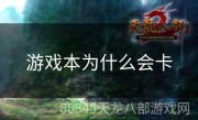 游戏本为什么会卡