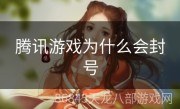 腾讯游戏为什么会封号