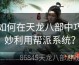 如何在天龙八部中巧妙利用帮派系统？