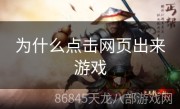 为什么点击网页出来游戏