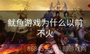 鱿鱼游戏为什么以前不火