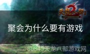 聚会为什么要有游戏