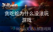 贪吃蛇为什么没法玩游戏