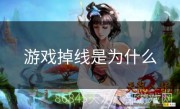 游戏掉线是为什么