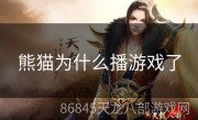 熊猫为什么播游戏了