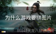 为什么游戏要拼图片