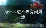 为什么进不去房间游戏