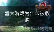 盛大游戏为什么被收购
