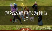 游戏改编电影为什么烂