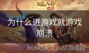 为什么进游戏就游戏崩溃