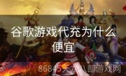 谷歌游戏代充为什么便宜