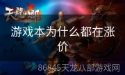 游戏本为什么都在涨价