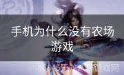 手机为什么没有农场游戏