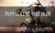 为什么红警不优化游戏