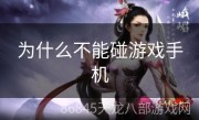 为什么不能碰游戏手机