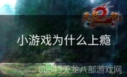 小游戏为什么上瘾