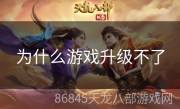 为什么游戏升级不了