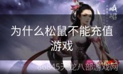 为什么松鼠不能充值游戏