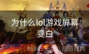 为什么lol游戏屏幕变白