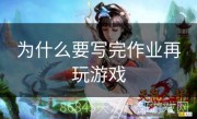 为什么要写完作业再玩游戏